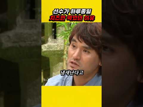 선수가 하루종일 치즈만 먹었던 이유