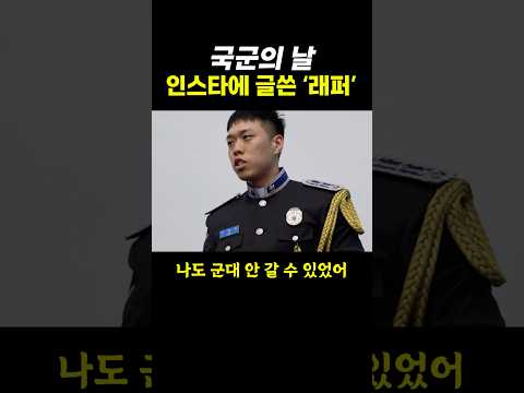 국군의 날 인스타에 글쓴 ‘래퍼’.. ㄷㄷ