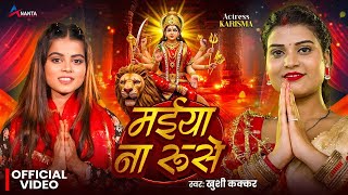 #video | #नवरात्री_स्पेशल | मईया ना रुसे | #Khushi_Kakkar | Maiya Na Ruse | #Bhojpuri Devi Geet