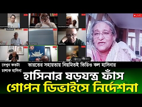 হাসিনার জুম মিটিং ভিডিও ফাঁস! দেখুন হাসিনা কত বড় চালাক। zoom call sheikh hasina