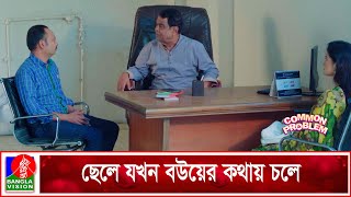 ছেলে যখন বউয়ের কথায় চলে | Common Problem