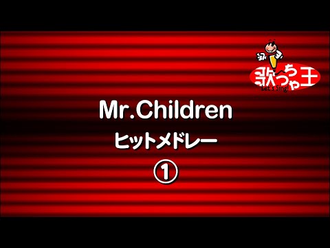 【カラオケ】Mr.Childrenヒットメドレー1/Mr.Children