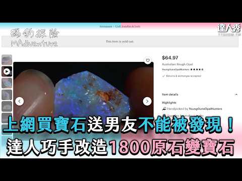 【上網買寶石送男友不能被發現！達人巧手改造1800原石變寶石】@MAdiventure