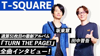 【T-SQUARE】新体制初＆通算51枚目となるオリジナルアルバム『TURN THE PAGE!』全曲インタビュー！ドラムの坂東慧、ベースの田中晋吾が出演！