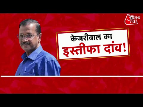 CM Kejriwal Latest News: 2 दिन में CM पद छोड़ेंगे Arvind Kejriwal,15 दिन में खाली करेंगे CM House