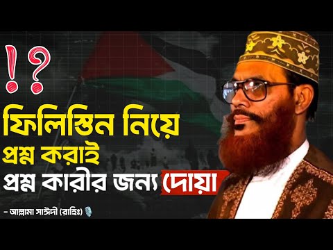 ফি*লি*স্তিন নিয়ে প্রশ্ন করাই প্রশ্ন কারীর জন্য দোয়া।💝 | আল্লামা সাঈদী (রাহিঃ)🎙️ #allama_saidi #waz