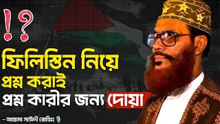 ফি*লি*স্তিন নিয়ে প্রশ্ন করাই প্রশ্ন কারীর জন্য দোয়া।💝 | আল্লামা সাঈদী (রাহিঃ)🎙️ #allama_saidi #waz