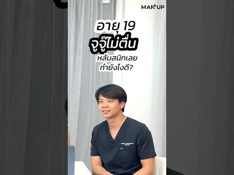 อายุ19จูจู๊ไม่ตื่นปกติมั้ยครับ🧑🏻‍⚕️manupthailand