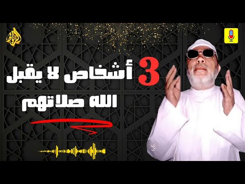 ثلاثة أشخاص لا تقبل صلاتهم ... احذر أن تكون منهم! ⚡️ _ الشيخ عبد الحميد كشك