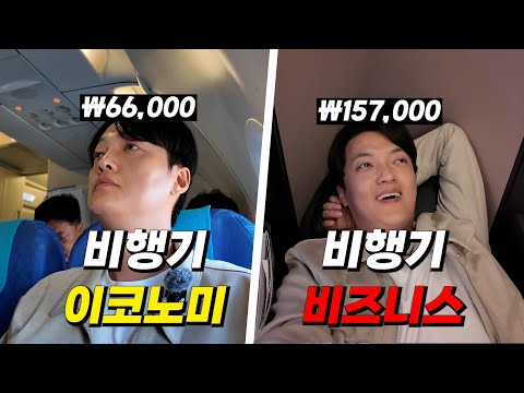 비행기 이코노미석 vs 비행기 비즈니스석은 뭐가 다를까??