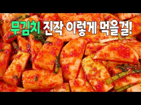 무김치 며칠째 이것만 꺼내 먹고있습니다! 다른 반찬 필요없는 무김치 맛있게 담그는법👍