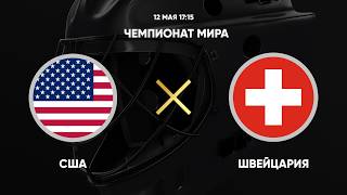 ЧЕМПИОНАТ МИРА ПО ХОККЕЮ США ШВЕЙЦАРИЯ ЧЕХИЯ ДАНИЯ