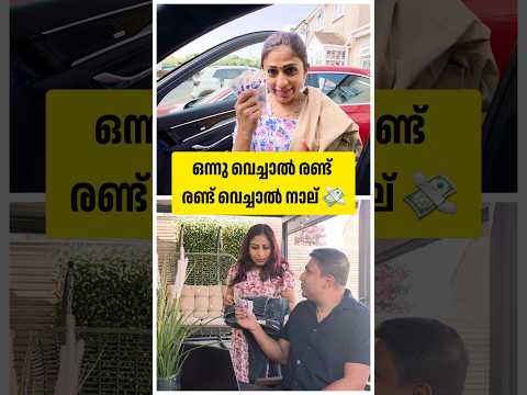 ഒന്നു വെച്ചാൽ രണ്ട് രണ്ട് വെച്ചാൽ നാല് 💸