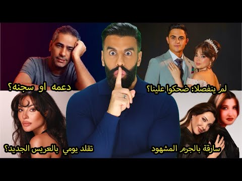 فضل شاكر لازم السجن: اغانيه ما نجحت؟ نانسي عجرم: فضيحة تكتسح الانترنت! نادين نجيم في علاقة حب جديدة