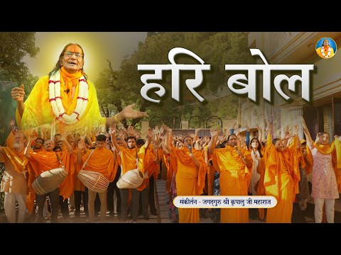 Hari Bol 2025 New Kirtan - मसूरी में हरि हरि बोल भजन | Jagadguru Shri Kripalu Ji Maharaj Bhajan
