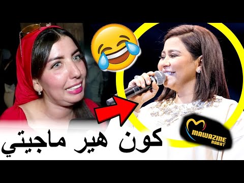 بنادم فقد السيطرة ملي معرفو واش شيرين ولا هيام سطار لي طلعات في مهرجان موازين