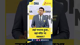 DNA: जहां पथराव हुआ..वहां मंदिर या मकबरा? | Fatehpur Maqbara Controversy #shorts #dnawithrahulsinha