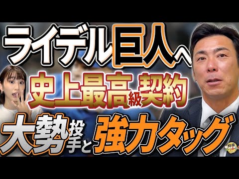 ライデル巨人へ！8回大勢、9回ライデルで盤石。中日の補強は？来季への不安。ビシエドは交渉難航？