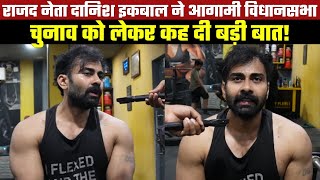 राजद नेता दानिश इकबाल ने आगामी विधानसभा चुनाव को लेकर कह दी बड़ी बात!