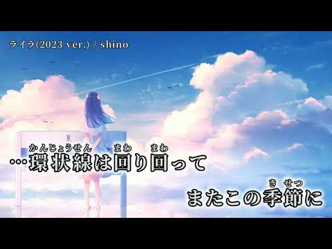 【ニコカラ】ライラ(2023 ver) 【off vocal】