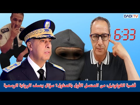 قضية الكولونيل: من المتصل الأول بالمناول؟ سؤال ينسف الرواية الرسمية