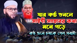 যার কন্ঠ শুনলে সাঈদী সাহেবের কথা মনে পড়ে। মাওঃ ওয়ালিউল্লাহ সিদ্দিকী নওগাঁ। Maulana Waliullah Siddiqe