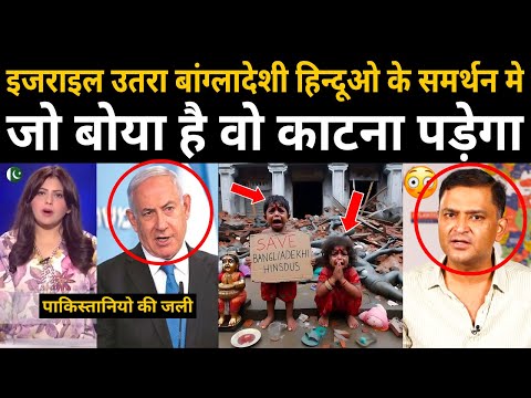 इजराइल उतरा बांग्लादेशी हिन्दूओ के समर्थन मे