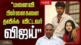 🔴LIVE : "மனைவி பிள்ளைகளை தவிக்க விட்டவர் விஜய்"-அப்பாவு விளாசல் | TVK Vijay | Appavu