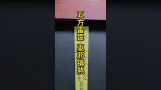 #道家五雷符 召役雷霆，驱邪镇煞、治病除妖