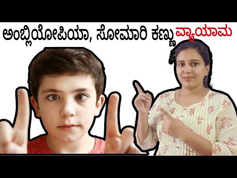 ಅಂಬ್ಲಿಯೋಪಿಯಾ, ಅಥವಾ ಸೋಮಾರಿ ಕಣ್ಣು, ಒಂದು ಕಣ್ಣಿನಲ್ಲಿ ದೃಷ್ಟಿ ಮಂದವಾಗುವ ಸ್ಥಿತಿ. Lazy eyes