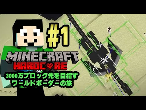 3000万ブロックへ向けてまずはエリトラでしょ【マイクラ】【ワールドボーダーの旅 #1】