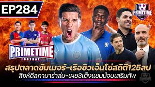 (P2)สรุปตลาดซัมเมอร์-เรือซิวเอ็นโซ่สถิติ125ลป-สิงห์ดีลกามาร่าล่ม-เผย3เต็งแชมป์ primetime EP284