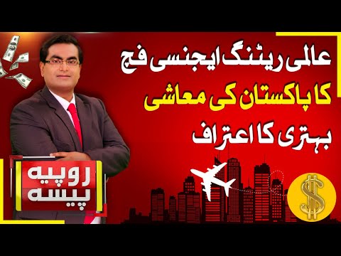 Pakistan Economy | Fitch Report Latest Updates  | Rupiya Paisa | 10 Feb 2025 | Abbtakk News