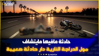  المحمدية مراهقين غادين مسابقين بالدرجات النارية واحد فيهم دخل فطوموبيل راسو تفـ رݣع 