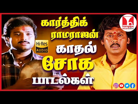 நெஞ்சை உருக்கிய காதல் சோக பாடல்கள் Karthik Ramarajan Sad Tamil Songs Jukebox |Hornpipe Record Label