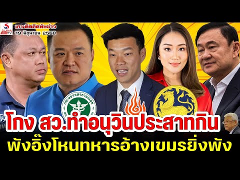 โกงสว.ทำอนุวินประสาทกิน, พังอิ๊งโหนทหารอ้างเขมรยิ่งพัง / เกาะติดคิดทันข่าว ตอนที่ 2