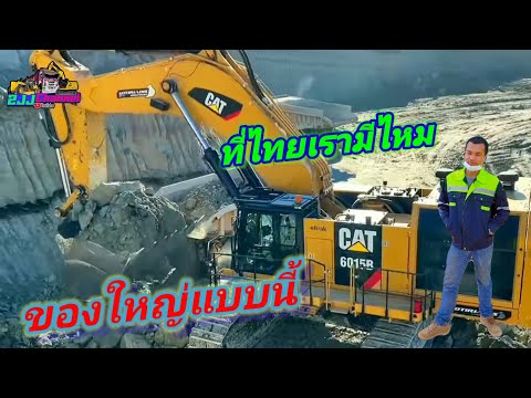 รถขุดขนาดใหญ่ExcavatorCATERPILLARใหญ่มากเมืองไทยมีไหมยุคนี้ต