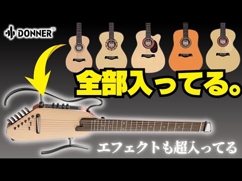 これがアコギ？！新時代のサイレントギターが凄すぎた(Donner Hush I Proレビュー！！)
