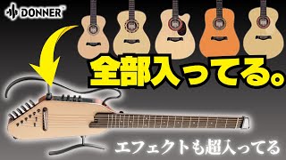 これがアコギ？！新時代のサイレントギターが凄すぎた(Donner Hush I Proレビュー！！)