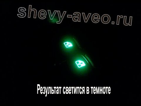 Подсветка кнопок стеклоподъемников в Авео