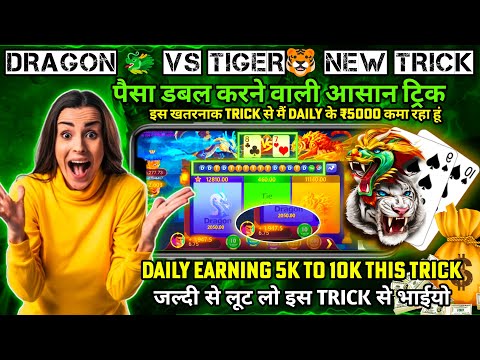 dragon vs tiger tricks | dragon vs tiger hack mod apk | dragon vs tiger winning tricks
