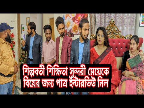 কোটিপতি সু'ন্দ'রী শিক্ষিত মেয়েকে বিয়ে জন্য পাত্র ইন্টারভিউ নিল।