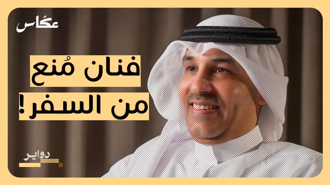 صورة مصغرة من يوتيوب - بودكاست دواير: الفنان: عبدالعزيز الضويحي