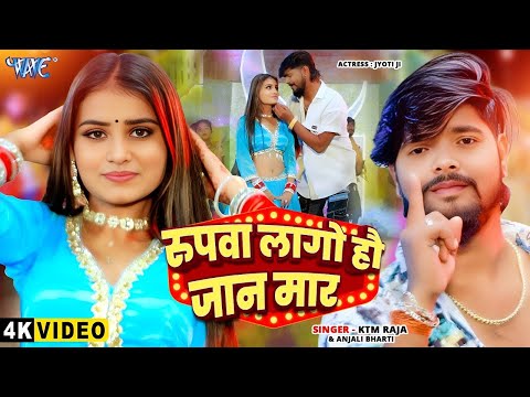 #Video | रुपवा लागो हौ जान मार | KTM Raja, Anjali Bharti | Rupwa Lago Hau Jaan Maar | #Magahi Song