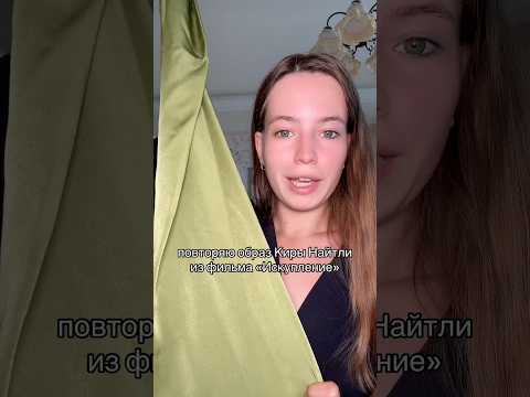 тгк: heyitsmeanya | повторяю образ Киры Найтли из фильма «искупление» | 2 часть уже на странице