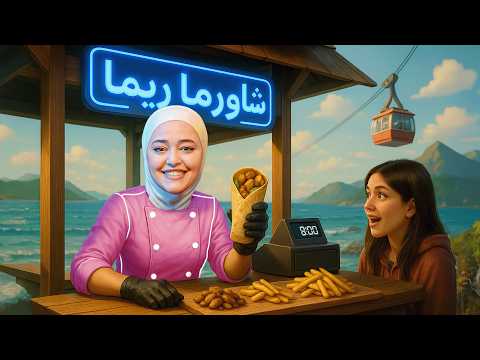 معلم الشورما