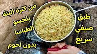 طبق صيفي يقطر بالبنة😋بدون لحوم بطريقة مختلفة معكرونة او مقارون بصوص هباااال فالبنة