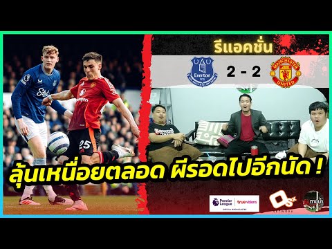 เกมนี้รอด ! : รีแอคชั่น เอฟเวอร์ตัน 2-2 แมนฯ ยูไนเต็ด