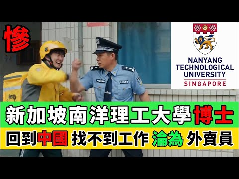 新加坡博士，回到中國後下場悽慘！外賣員成為中國男人失業後的『最終歸宿』｜Reaction Video