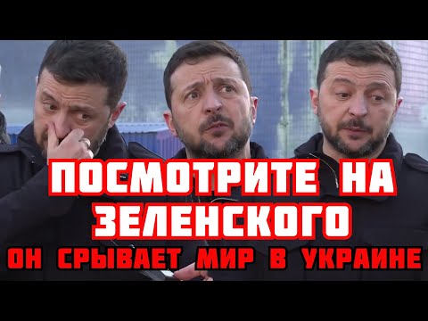 ЗЕЛЕНСКИЙ ПРОТИВ ТРАМПА. СРЫВ МИРНЫХ ПЕРЕГОВОРОВ ПО УКРАИНЕ.